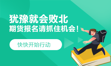 猶豫就會(huì)敗北！2021期貨考試 要這樣做！