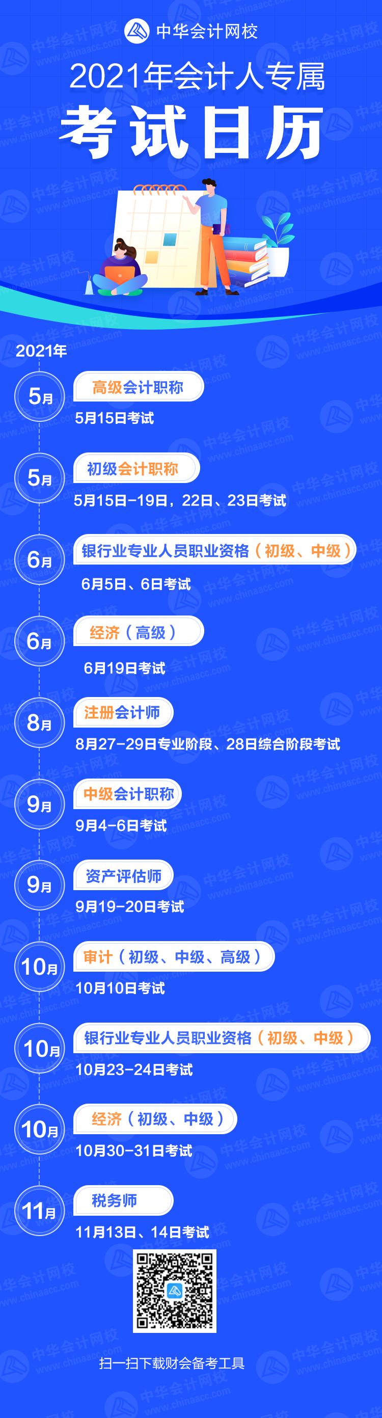 重磅公布！2021年各大財(cái)會(huì)類證書考試時(shí)間公布（考試日歷）