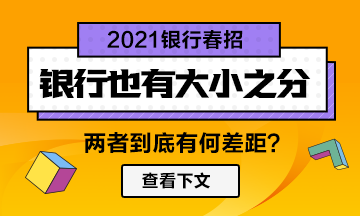 【春招】銀行也分大??！兩者差距竟然如此大！