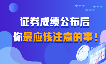 證券成績查詢后 你還應(yīng)該知道的事！