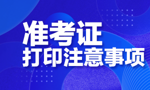 廣州考生CFA一級打印準(zhǔn)考證打印注意事項別忘記！