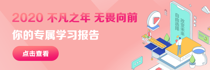 你有一份2020年度學(xué)習(xí)報(bào)告待查收：放棄很容易 堅(jiān)持卻很酷！