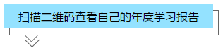 你的2020年學(xué)習(xí)報(bào)告已生成！2021牛年繼續(xù)沖沖沖！>