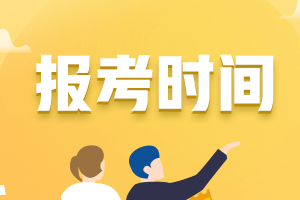 安徽銅陵2021年中級(jí)會(huì)計(jì)報(bào)名時(shí)間安排表你清楚嗎？