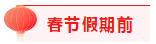 建議收藏！2021年注會2月份直播課程表來啦（含春節(jié)備考攻略）