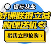 我慕了！這類人參加銀行職業(yè)資格考試竟然免考1科！