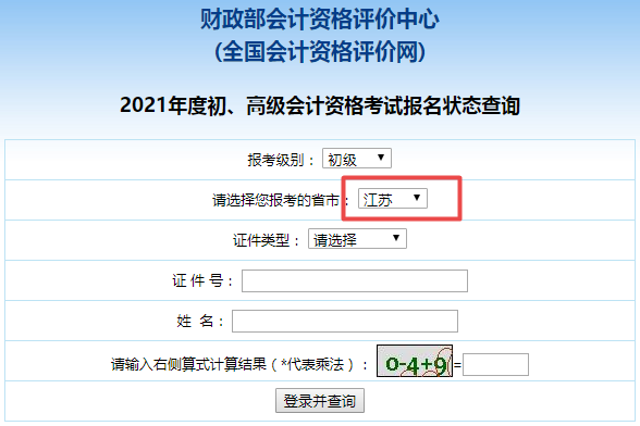 江蘇省2021年初級(jí)會(huì)計(jì)師報(bào)名狀態(tài)查詢?nèi)肟谠谶@！