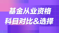 科目二vs科目三|基金考試科目對(duì)比 教你如何選擇報(bào)考！