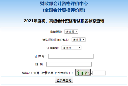 2021高級會計職稱報名狀態(tài)查詢?nèi)肟谝验_通！立即查詢>