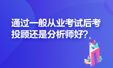 證券一般從業(yè)過了之后應(yīng)該再考投顧還是分析師？