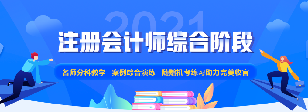 注會專業(yè)階段和綜合階段的區(qū)別是什么？2021年該如何備考？