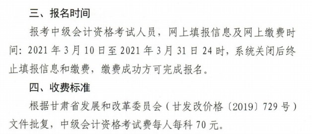 甘肅2021年中級會計報名繳費時間及費用