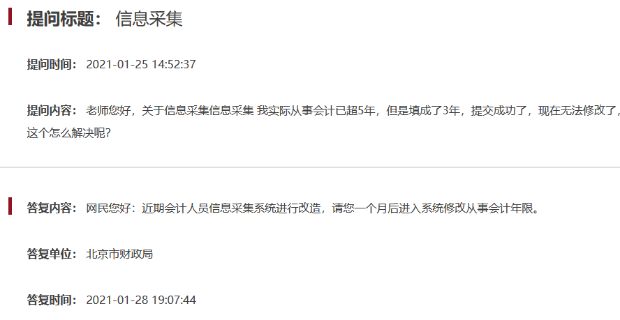 北京關(guān)于中級(jí)會(huì)計(jì)考試信息采集問題解答
