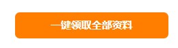 快來！2021年初級會計海量備考干貨0元領(lǐng)啦！ 