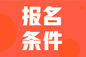 廣東清遠(yuǎn)2021年中級(jí)職稱的報(bào)名條件公布了嗎？