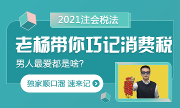 【都是考點(diǎn)】楊軍老師帶你巧記注會(huì)消費(fèi)稅 順口溜記起來！