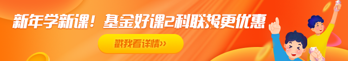 2021年基金備考——如何聽課復(fù)習(xí)效果才更好！