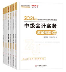 2021年中級會計職稱應(yīng)試指南陸續(xù)到貨 購書送老師簽名靚照