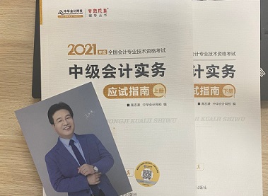 2021年中級會計職稱應(yīng)試指南陸續(xù)到貨 購書送老師簽名靚照