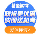 2021年基金備考——聽完課如何復習效果最佳？