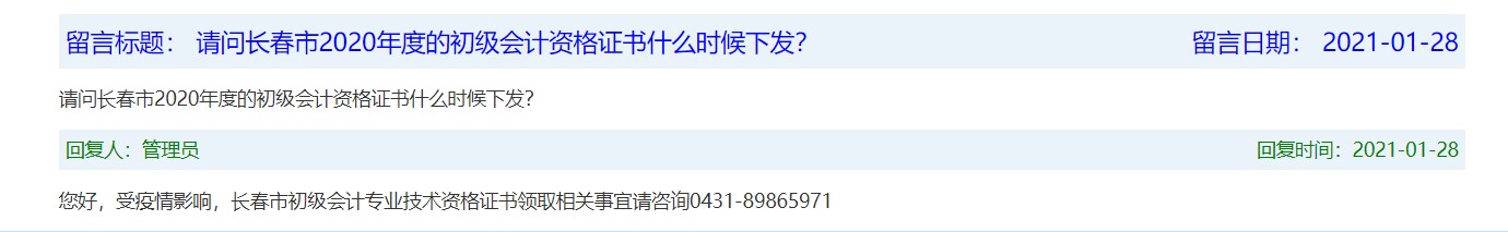 吉林市2020初級(jí)會(huì)計(jì)合格證書領(lǐng)取時(shí)間通知了嗎