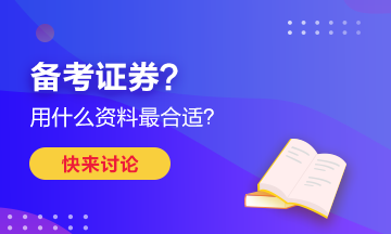 備考證券？買(mǎi)什么書(shū)最合適？