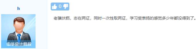 初級、中級會計(jì)同時(shí)備考會怎樣？一天拿雙證 被官方工作人員夸！