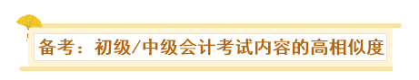 初級、中級會計(jì)同時(shí)備考會怎樣？一天拿雙證 被官方工作人員夸！