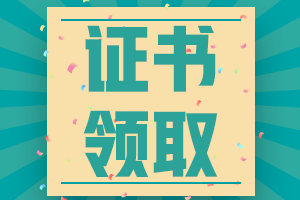 2020年江西撫州會計初級證書領(lǐng)取日期有通知嗎？