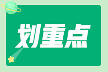 初級基礎(chǔ)備考階段的關(guān)鍵點是什么？以下四點要注意！