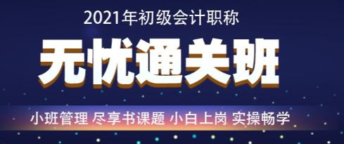 百日沖刺倒計時—2021年初級會計無憂直達班救急強推！