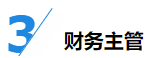 揭秘企業(yè)會計(jì)成長路線！考下CPA獲2倍速晉升？