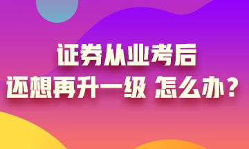 證券從業(yè)證書考過后 你想過再升一級嗎？