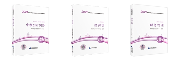 2021年中級會計職稱教材有哪些變化？對備考有影響嗎？