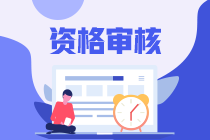 甘肅中級會計師2021年報名資格網(wǎng)上審核嗎？