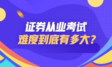 證券從業(yè)資格考試難度如何？點擊查看>>