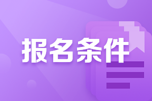 廣西柳州2021中級(jí)會(huì)計(jì)職稱報(bào)名條件是什么？