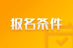 遼寧大連2021年會(huì)計(jì)中級報(bào)名條件有什么？