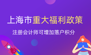 注冊會計師就業(yè)又一重大福利！上海增加落戶積分？