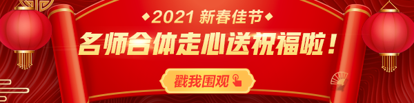 拜年啦！正保會(huì)計(jì)網(wǎng)校祝您：新春快樂、牛年大吉！