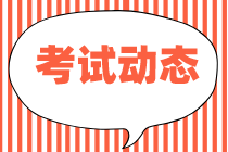 2021年中級經(jīng)濟(jì)師考試時間確定為10月30-31日