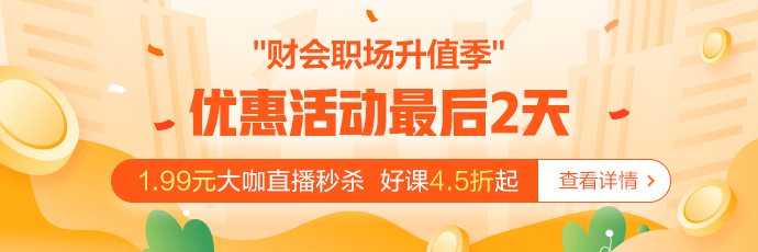 @財(cái)會(huì)人 倒計(jì)時(shí)2天！別因?yàn)槟愕莫q豫最后變成遺憾！