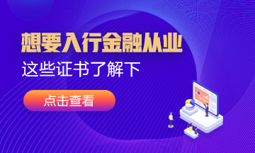 想要入行金融業(yè)！這幾張證書可以考考看