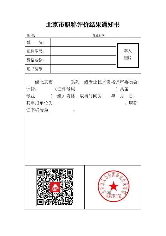 北京發(fā)布關于啟用北京市電子職稱證書的通知！