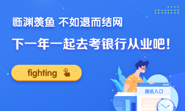 臨淵羨魚 不如退而結(jié)網(wǎng)！下一年一起去考銀行證書吧