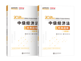 2021年中級會計經(jīng)濟法教材變動大 經(jīng)典題解幫你高效學(xué)習(xí)