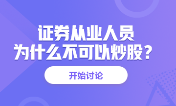 <有惑>為什么證券從業(yè)人員不能炒股？