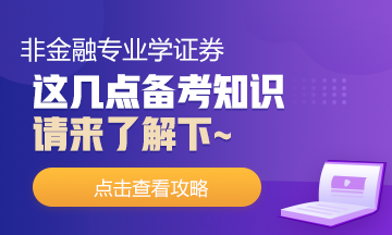 非金融專業(yè)去學(xué)證券！這幾點(diǎn)你需要了解下