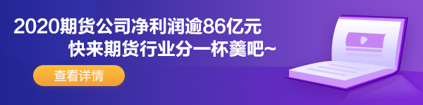 期貨公司凈利潤逾86億元 虧快來加盟期貨業(yè)吧