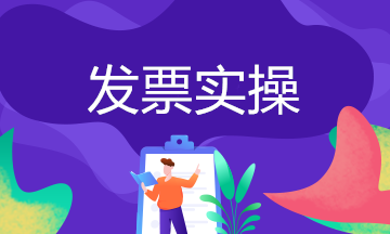 企業(yè)無發(fā)票如何做賬務(wù)處理？常見問題處理方法送上~